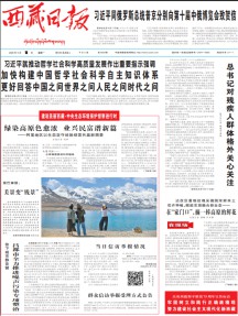 西藏日报